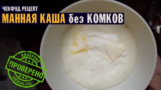 Как сварить идеальную Манную Кашу? / ЧекФуд Рецепт /Завтрак