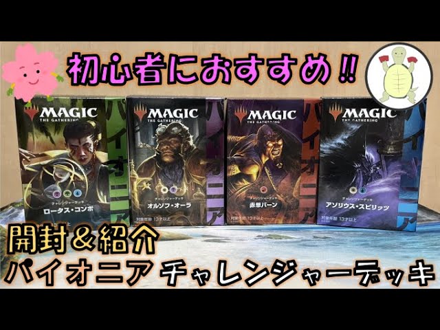 初心者にもおすすめ！】パイオニア チャレンジャーデッキ 開封 ＆ 紹介 