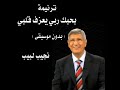 ترنيمة بحبك ربي يعزف قلبي ( بدون موسيقى) - المرنم نجيب لبيب