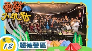 露營小玩家【苗栗麗德營區】第12集｜彤彤姐姐、哈密瓜哥哥帶 ... 