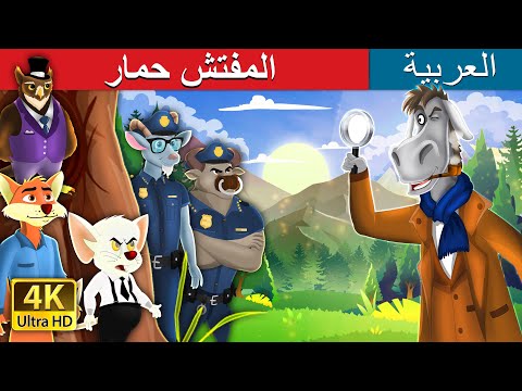 الأميرة باذنجانة Detective Donkey In Arabic ArabianFairyTales 