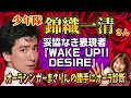 少年隊 ニッキ(錦織一清)さんのオーラを勝手に視ちゃいます【ジャニーズ/エンタメ/少年隊/東山紀之/植草克秀/オーラ/霊視/相性/婚活/恋愛/スピリチュアル/aura】