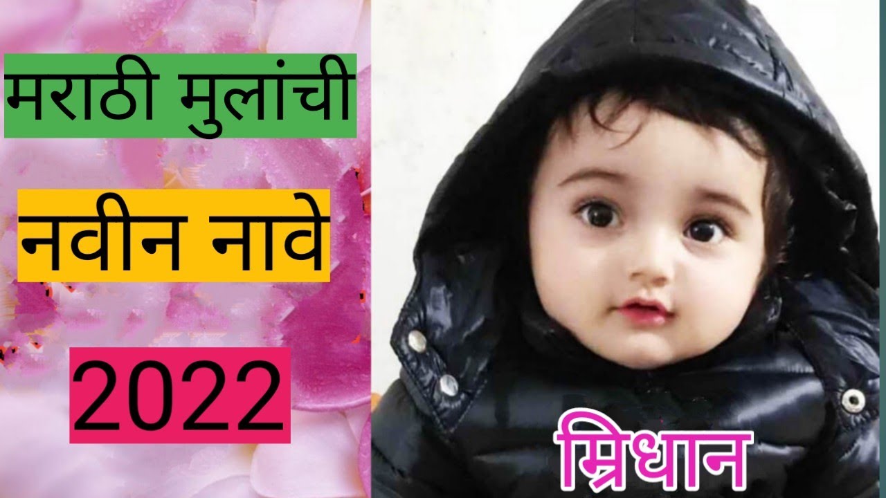 मुलांची नवीन नावे 2022 new letest modern baby boys name Boys names