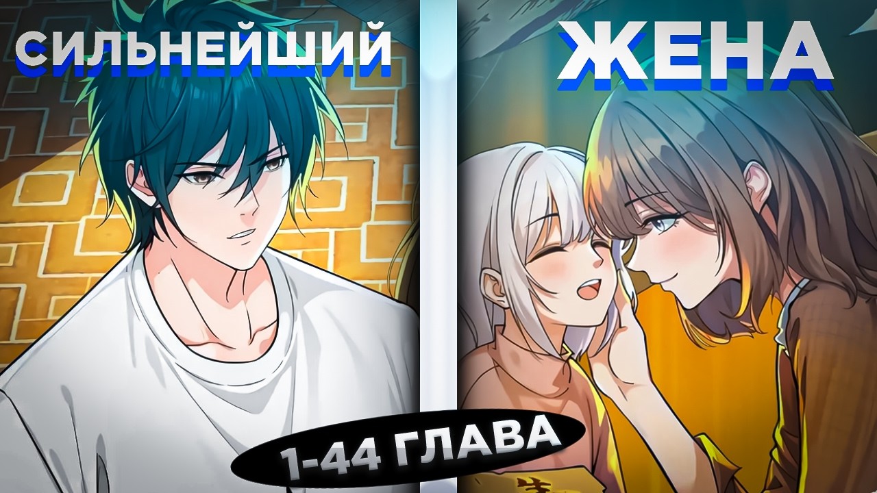 ОН БЫЛ ЛЕГЕНДАРНЫМ БЕССМЕРТНЫМ, НО ПЕРЕРОДИЛСЯ В ТЕЛО ОТБРОСА И СТАЛ ОТЦОМ И.. ! Озвучка манги 1-44