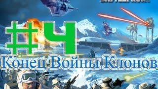 Прохождение Star Wars:Battlefront #4