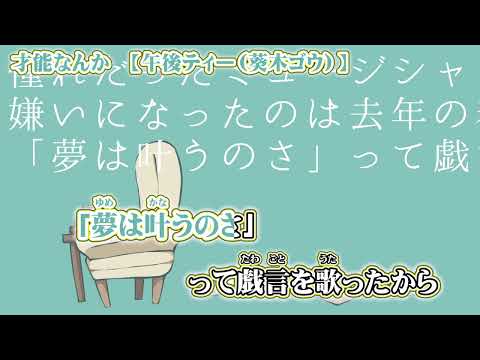 【ニコカラ】才能なんか【 on vocal 】