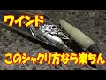 タチウオのワインド　楽なシャクリ方