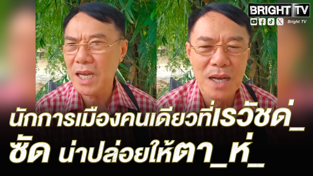สุดเดือด! เรวัช เล่า วีรกรรมอดีตรองนายกฯ ซัด ถ้ามีคนแบบมึ_พรรค_ิบหาย
