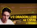 УЖЕ 1/2 ЦЕЛИ НА CSFAIL / DRAGONE LORE / СПЕЦ ПРОМО НА ФЕЙЛ / ФАН И РОЗЫГРЫШИ