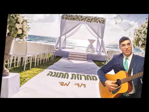 מחרוזת חתונה - דודי משי