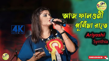 এই প্রথম গাইলেন - আজ ফাগুনী পূর্ণিমা রাতে চল পলায়ে যাই || Faguni Purnima Rate - Ariyoshi Synthia