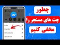 چگونه چت های مسنجر را مخفی کنیم