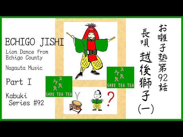 お囃子塾第92話 長唄 越後獅子（一）Kabuki Series #92 Nagauta