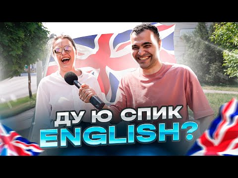 ПРОВЕРКА ЗНАНИЙ АНГЛИЙСКОГО ЯЗЫКА / Реакция прохожих на переводы иностранных слов / Интервью