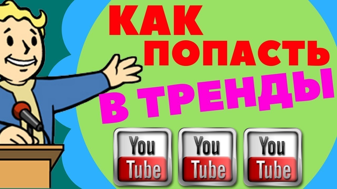 Попал в тренд. Как попасть в тренды. Видео в тренде на youtube.