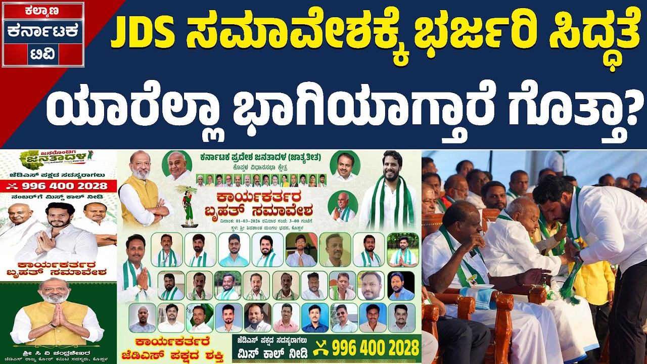 ಕೊಪ್ಪಳದಲ್ಲಿ ಜೆಡಿಎಸ್ ಶಕ್ತಿ ಪ್ರದರ್ಶನ: ಗವಿಮಠಕ್ಕೆ ನಿಖಿಲ್ ಕುಮಾರಸ್ವಾಮಿ ಭೇಟಿ! | JDS Convention Koppal | KTV