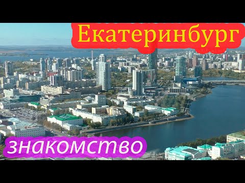 Video: Đưa Con Bạn đi đâu ở Yekaterinburg
