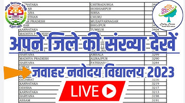 अपने जिले की लिस्ट संख्या देखें 🔴live | jnv result 2023 class 6 | navodaya entrance exam 2023