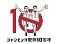 『清水音泉 presents ジャンピング乾杯10周年記念公演 &ldquo;帰ってきた OYZ NO YAON&rdquo;』