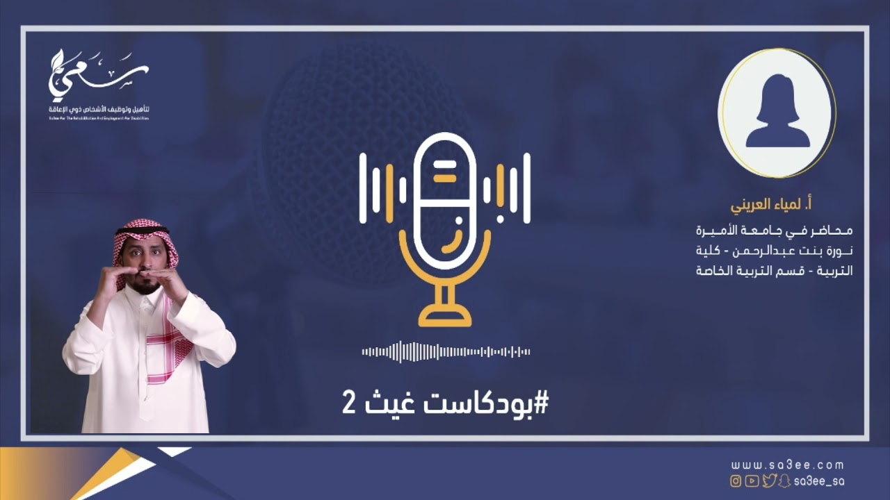 فن التعامل مع الأشخاص ذوي الاعاقة مع أ. لمياء العريني | بودكاست غيث