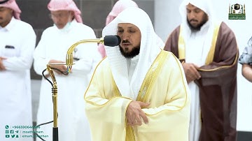 تلاوة فضيلة الشيخ د.⁧ ماهر المعيقلي⁩ من صلاة العشاء 30 جمادى الأولى 1444هـ.‎