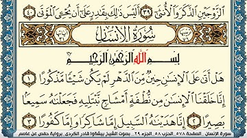 سورة الإنسان مكتوبة بيشةوا قادر الكردي Surah Al Ensan Peshawa Qadr Al Kurdi