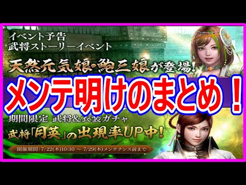 【真・三國無双斬】実況 メンテ明けのまとめ！ 鮑三娘伝の予告と幸福箱がまさかの改悪された説浮上⁉