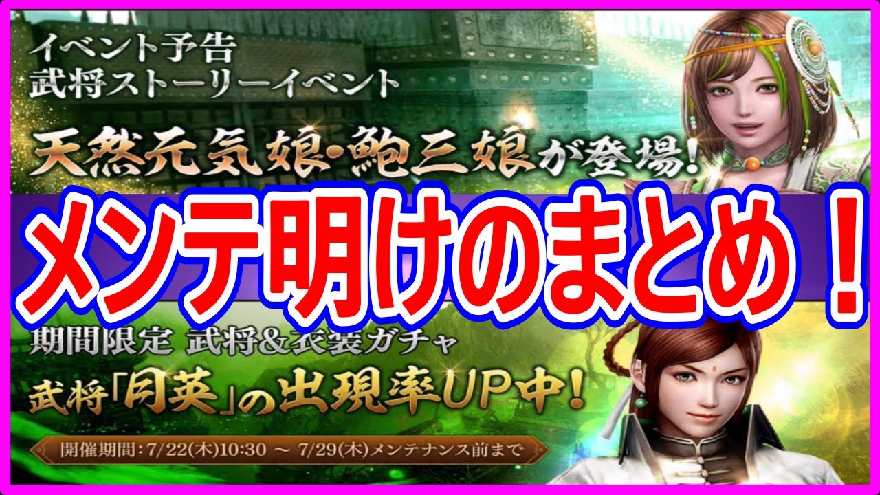 【真・三國無双斬】実況 メンテ明けのまとめ！ 鮑三娘伝の予告と幸福箱がまさかの改悪された説浮上⁉