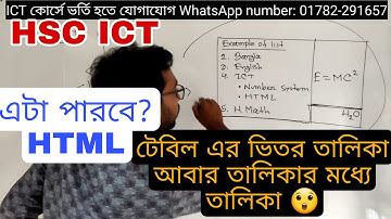 এভাবে HTML আসলে 🤣 টেবিল আবার তালিকার মধ্যে তালিকা 🤔|| hsc ict chapter 4 ||