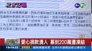 善款遭凍結 昏迷童陷困頓