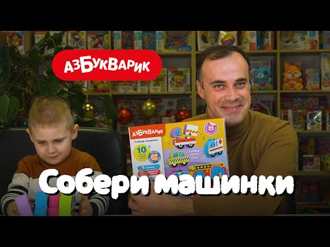 Музыкальные пазлы "Собери машинки"
