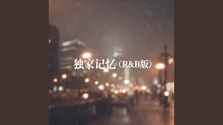 独家记忆（r&b版）