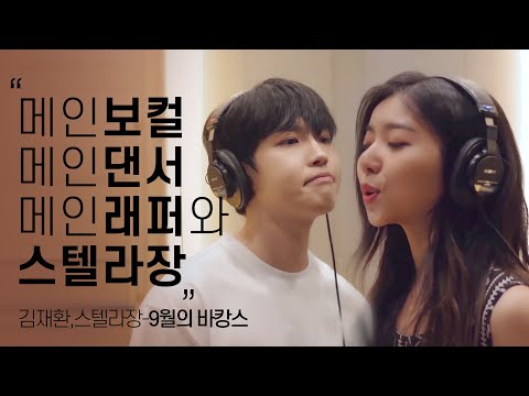 [LIVE] 김재환(KIM JAE HWAN) , 스텔라장(Stella Jang) _ 9월의 바캉스(Vacance in September)