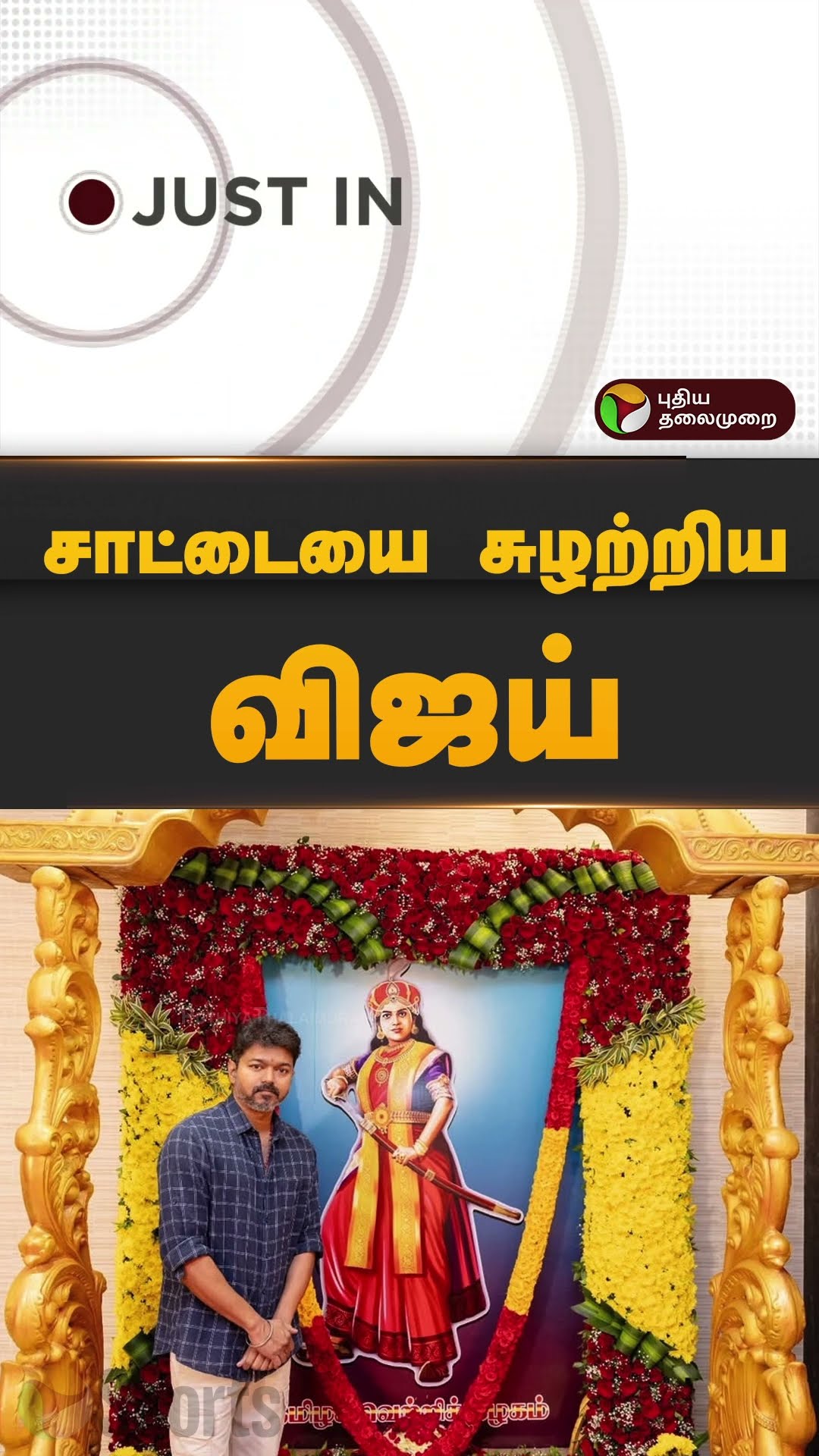 சாட்டையை சுழற்றிய விஜய் | #vijay | #tvk | #dmk | #shorts