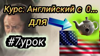 7 Урок. Английский с полного нуля для начинающих | Английский для самых маленьких.