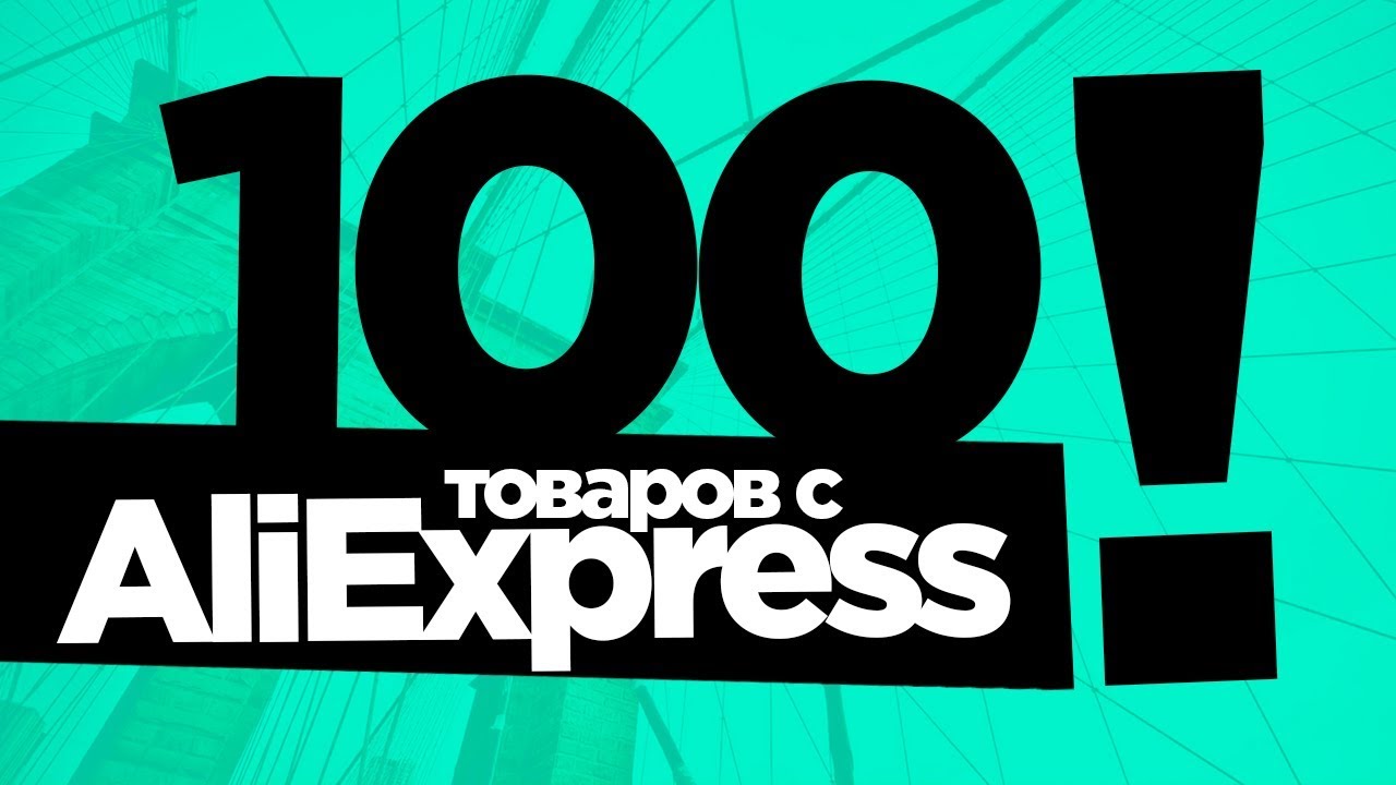 100 Лучших Товаров На Алиэкспресс 100 Лучших Товаров На Алиэкспресс