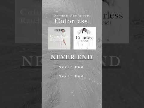 #Raychell Mini Album「Colorless」より『NEVER END』を一部特別公開⚪️　 #Raychell_Colorless