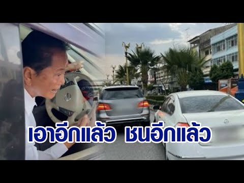 อีกแล้ว! 'ทวี' พ่อปารีณา ขับรถชนเบนซ์ อ้างไม่รู้ชนตอนไหน