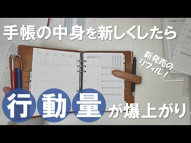 【手帳の中身】リフィルを新しくしたら行動量が爆上がりしました