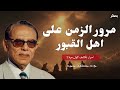 مرور الزمن على اهل القبور اسرار تكشف لاول مرة مع د مصطفى محمود 