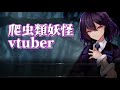 【私とは】はじめまして、魎爬ルイと申します【Vtuber自己紹介】