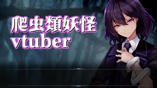 「【私とは】はじめまして、魎爬ルイと申します【Vtuber自己紹介】」のサムネイル