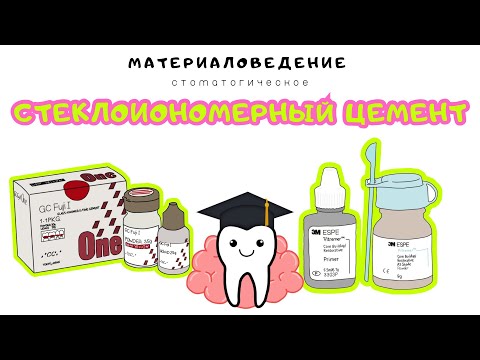 Цементы: стеклоиономерный цемент | Материаловедение стоматологическое.