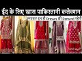 ईद के लिए खास पाकिस्तानी कलेक्शन | ड्रेसेस खरीदो फैक्ट्री से | PAKISTANI SUIT MANUFACTURERS