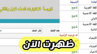 رسميا ظهور نتيجة اولي وتانية ثانوي الترم التاني 2023 | ظهرت الآن