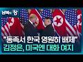 남북의 창 한국엔 동족서 배제 미국엔 좋게 지낼 수도 외 이슈 한반도 KBS 2026 02 28 