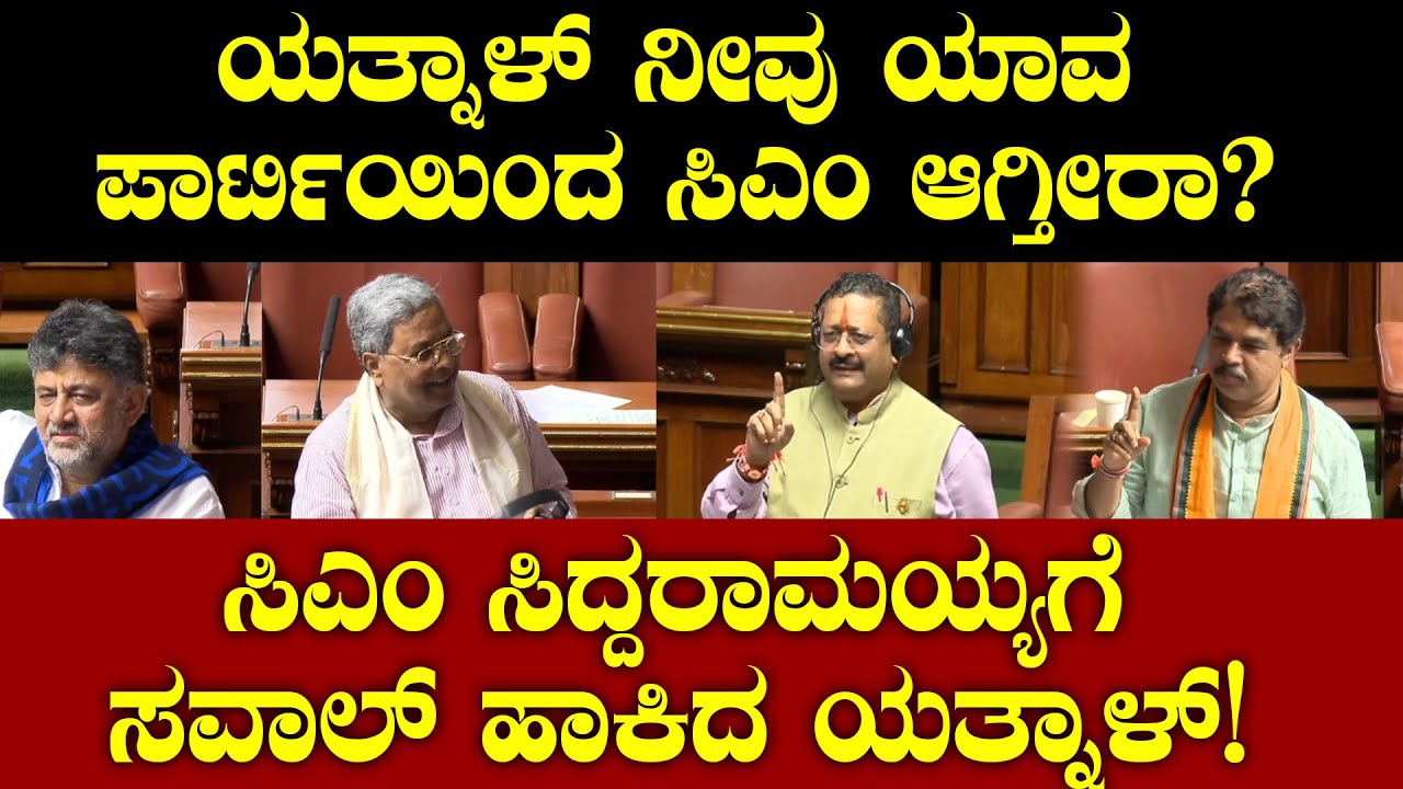 ಯತ್ನಾಳ್ ನೀವು ಯಾವ ಪಾರ್ಟಿಯಿಂದ ಸಿಎಂ ಆಗ್ತೀರಾ? ಸಿಎಂ ಸಿದ್ದರಾಮಯ್ಯಗೆ ಸವಾಲ್ ಹಾಕಿದ ಯತ್ನಾಳ್!  Yatnal Vs CM