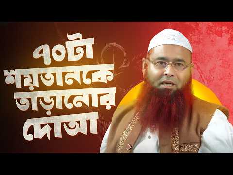 ৭০ টা শয়তানকে তাড়ানোর দোআ | শায়েখ মুজাফফর বিন মহসিন