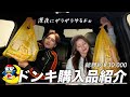 【購入品】深夜テンションでドンキ爆買いしたったねん❗️みてってな〜❗️