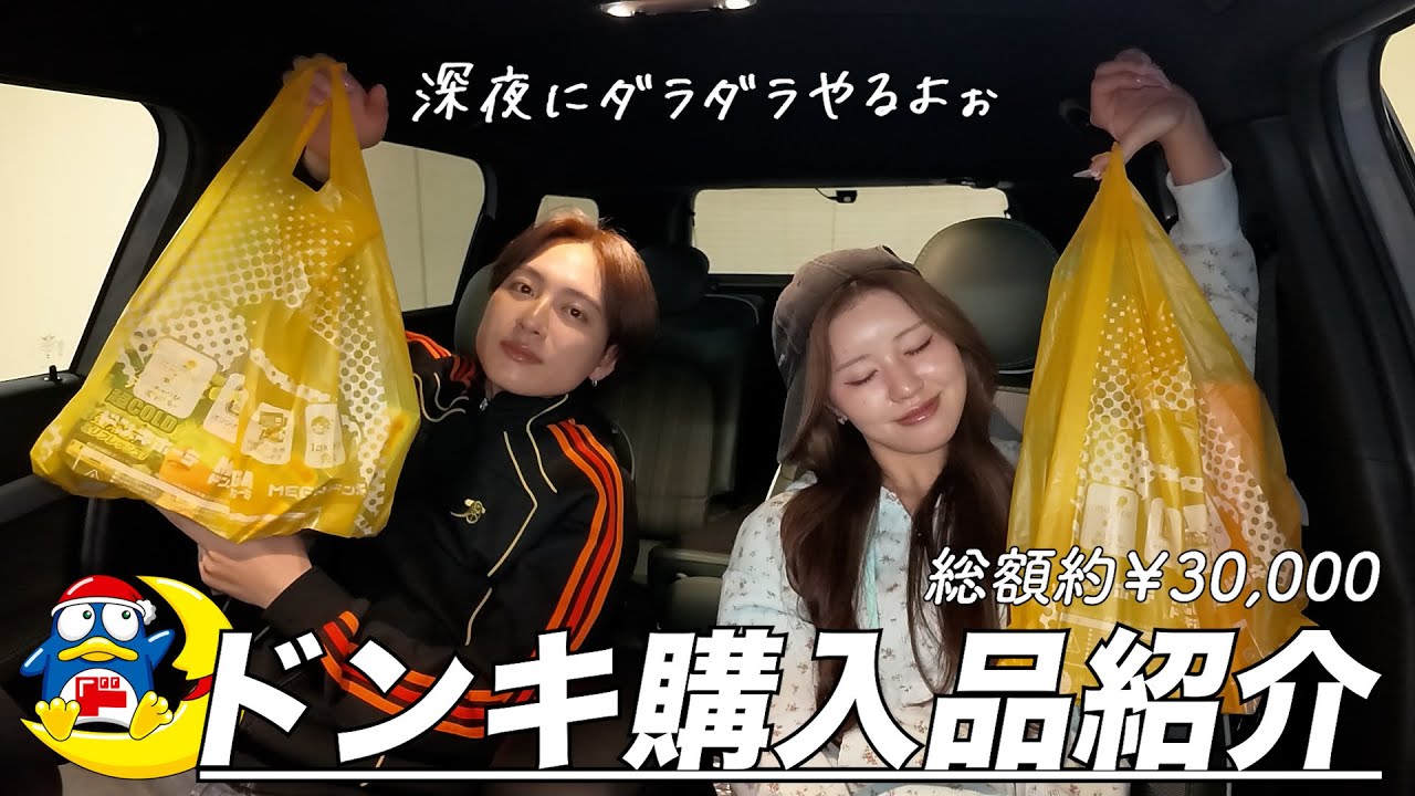 【購入品】深夜テンションでドンキ爆買いしたったねん❗️みてってな〜❗️